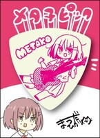 メタ子のピック。