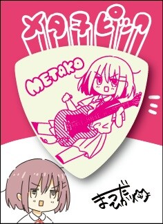 メタ子のピック。