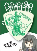 まふゆのピック。