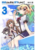 「篠崎さん気をオタしかに！」3巻