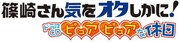 「篠崎さん気をオタしかに！」のドラマCD「ピュアピュアな休日」ロゴ。(c)氷川翔/COMICメテオ