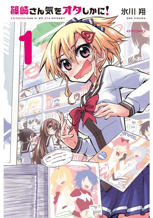 「篠崎さん気をオタしかに！」1巻