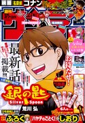 週刊少年サンデー21号。「銀の匙 Silver Spoon」が表紙と巻頭カラーを飾った。