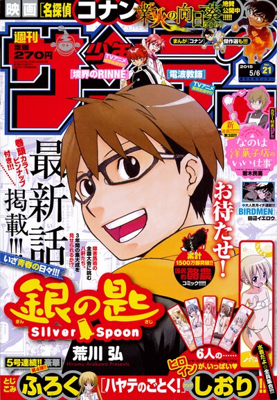 週刊少年サンデー21号。「銀の匙 Silver Spoon」が表紙と巻頭カラーを飾った。