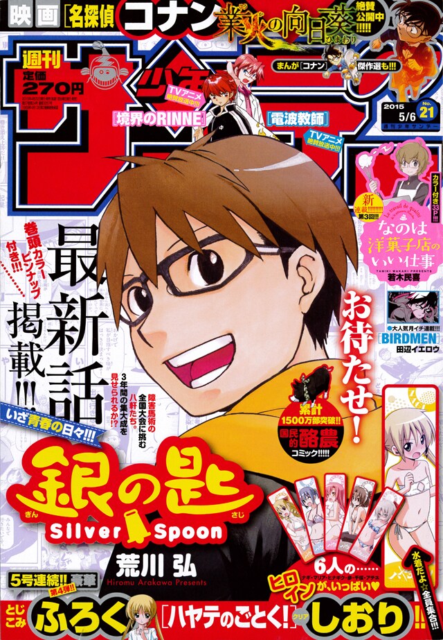週刊少年サンデー21号。「銀の匙 Silver Spoon」が表紙と巻頭カラーを飾った。