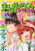 まんがタイムスペシャル6月号