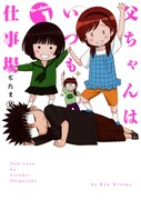 「父ちゃんはいつも仕事場」1巻