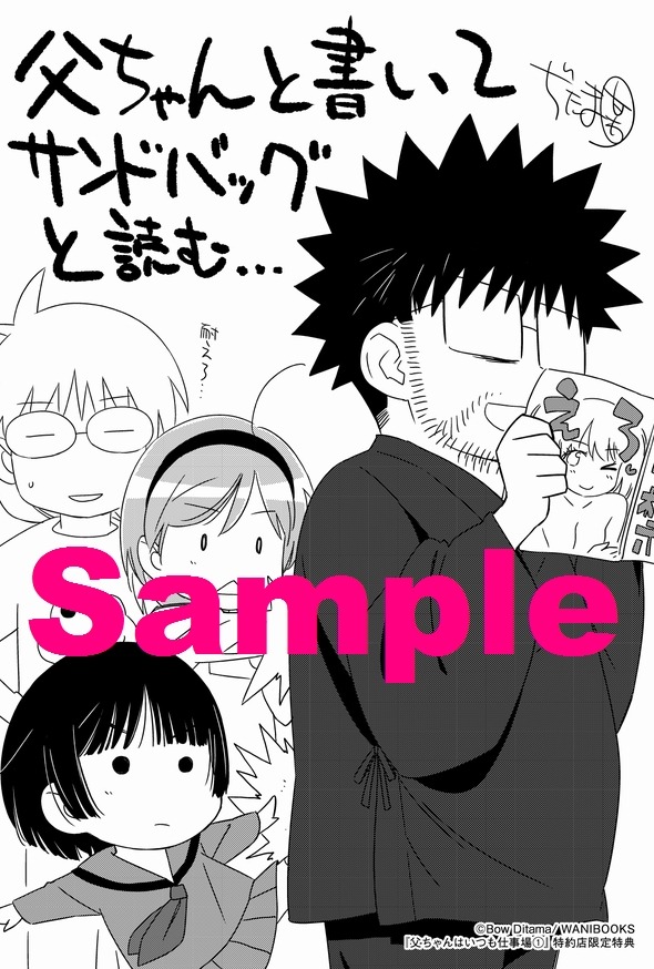 コミックガムの特約店で「父ちゃんはいつも仕事場」1巻の購入者に配布される特典の絵柄。