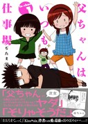 「父ちゃんはいつも仕事場」1巻（帯付き）