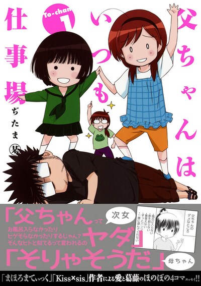 「父ちゃんはいつも仕事場」1巻（帯付き）