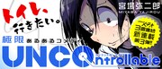 「UNCOntrollable」のバナー。