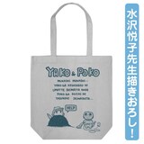 ヤコとポコトートバッグ(c)水沢悦子（秋田書店）2014