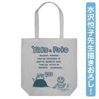 ヤコとポコトートバッグ(c)水沢悦子（秋田書店）2014