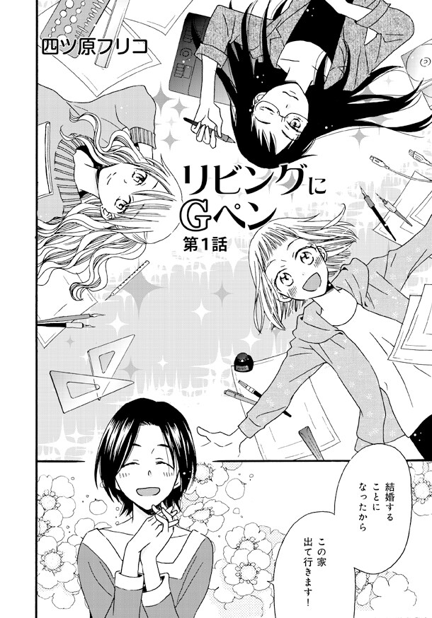 四ツ原フリコ「リビングにGペン」