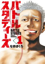 なきぼくろ「バトルスタディーズ」1巻