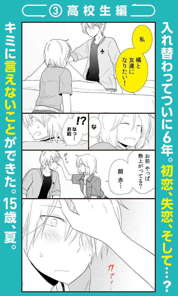 「思春期ビターチェンジ」高校生編のダイジェスト。