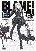 弐瓶勉「新装版 BLAME!」2巻