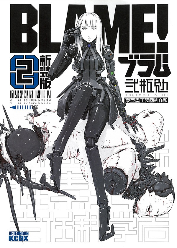 弐瓶勉「新装版 BLAME!」2巻