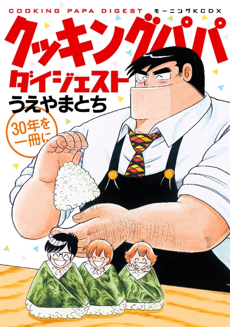 うえやまとち「クッキングパパ ダイジェスト」