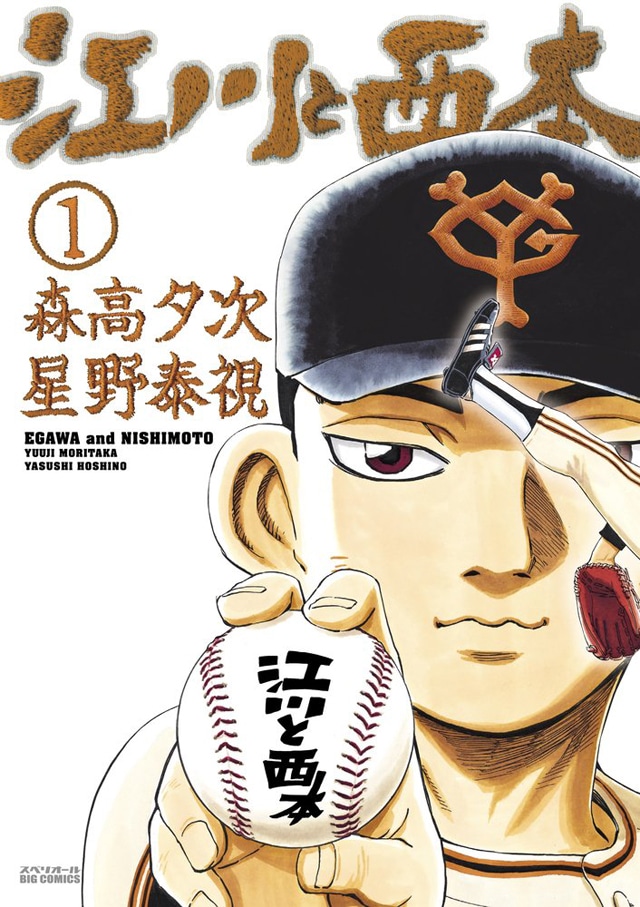 森高夕次原作による星野泰視「江川と西本」1巻