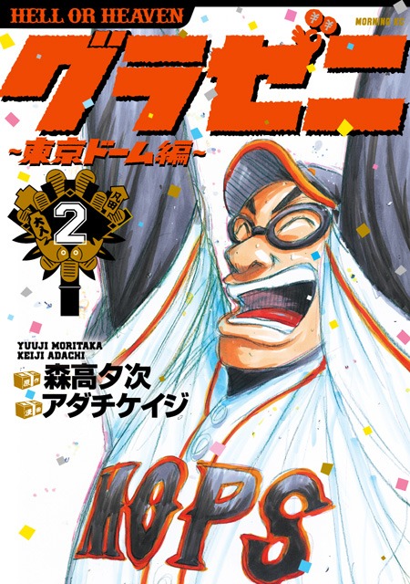 森高夕次原作によるアダチケイジ「グラゼニ ～東京ドーム編～」2巻