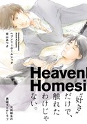 京山あつき「ヘブンリーホームシック」