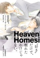 京山あつき「ヘブンリーホームシック」