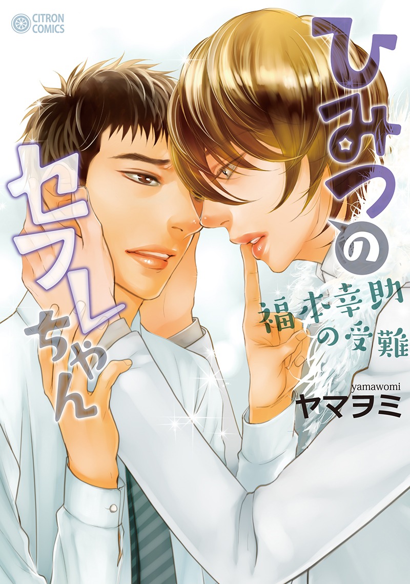 ヤマヲミ「ひみつのセフレちゃん～福本幸助の受難～」