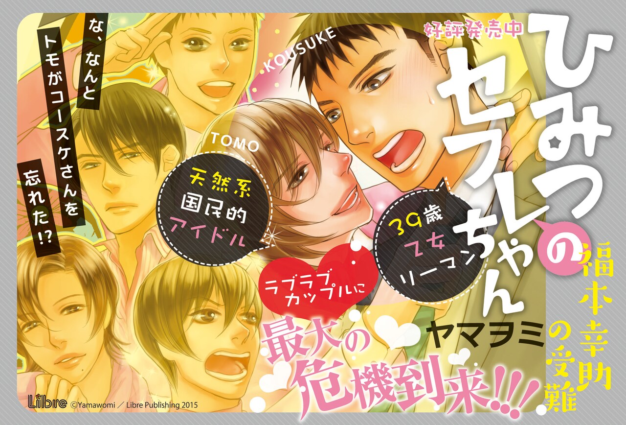 ヤマヲミのBL「ひみセフ」新刊など3カ月連続刊行で描き下ろし冊子配布