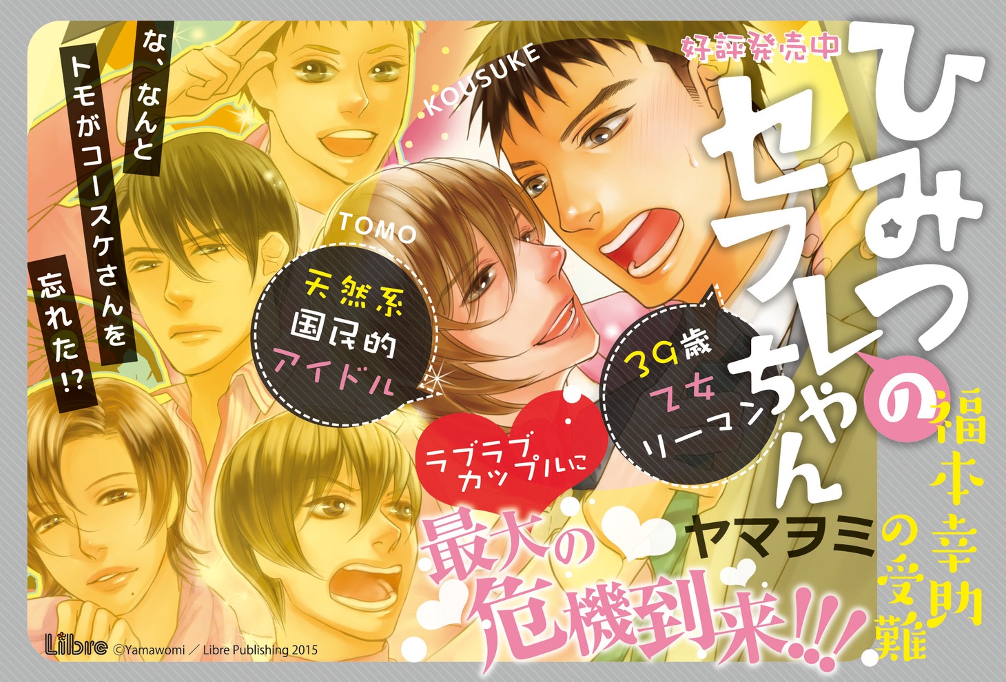 ヤマヲミ「ひみつのセフレちゃん～福本幸助の受難～」POP