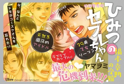 ヤマヲミ「ひみつのセフレちゃん～福本幸助の受難～」POP