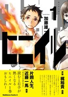 「ヒニイル」1巻帯には片岡人生、近藤一馬と梶裕貴が推薦文を寄せている。