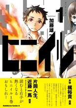 「ヒニイル」1巻帯には片岡人生、近藤一馬と梶裕貴が推薦文を寄せている。