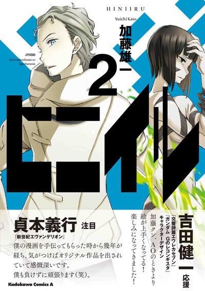 「ヒニイル」2巻帯には貞本義行、吉田健一が推薦文を寄せている。