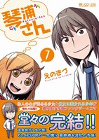 「琴浦さん」最終7巻
