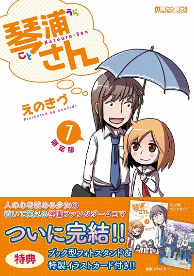 「琴浦さん」最終7巻のブック型フォトスタンド付き限定版。