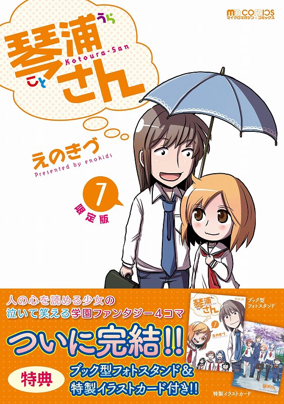 「琴浦さん」最終7巻のブック型フォトスタンド付き限定版。