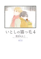 「いとしの猫っ毛」4巻