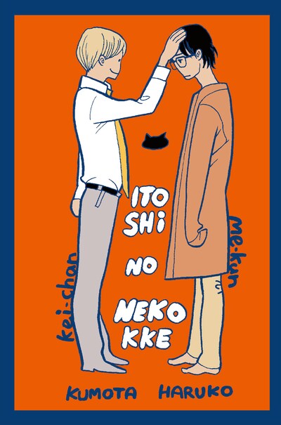 「いとしの猫っ毛」4巻アニメイト有償特典「みいくん＆恵ちゃんラバーストラップ」のイラスト。 (c) Haruko Kumota／Libre Publishing 2015