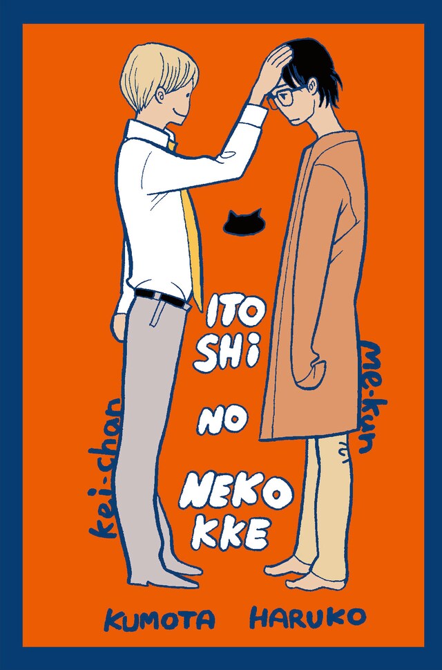 「いとしの猫っ毛」4巻アニメイト有償特典「みいくん＆恵ちゃんラバーストラップ」のイラスト。 (c) Haruko Kumota／Libre Publishing 2015