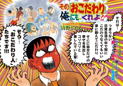 清野とおる「その『おこだわり』、俺にもくれよ!!」扉ページ。