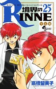 「境界のRINNE」25巻
