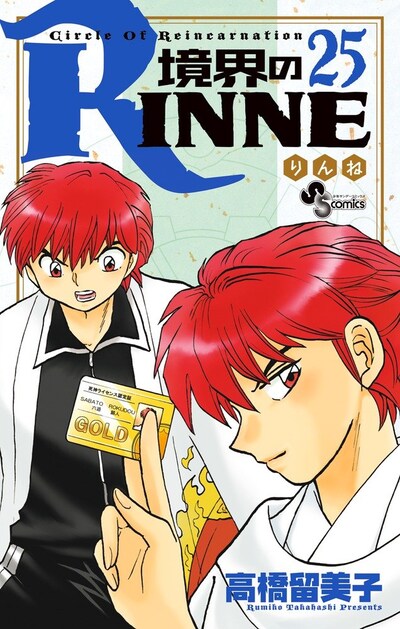 「境界のRINNE」25巻