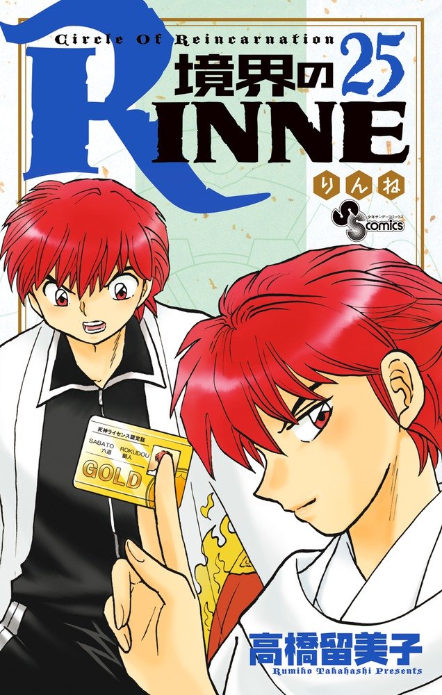 「境界のRINNE」25巻