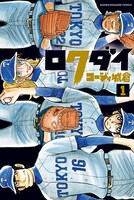 コージィ城倉「ロクダイ」1巻