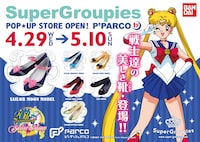SuperGroupiesのポップアップストアの告知ビジュアル。(c)武内直子・PNP・講談社・東映アニメーション