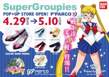 SuperGroupiesのポップアップストアの告知ビジュアル。(c)武内直子・PNP・講談社・東映アニメーション