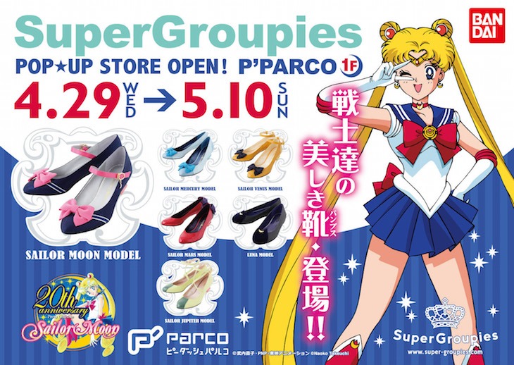 SuperGroupiesのポップアップストアの告知ビジュアル。(c)武内直子・PNP・講談社・東映アニメーション