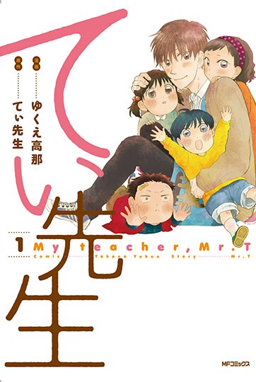保育士コメディ「てぃ先生」1巻発売、てぃ先生とゆくえ高那がサイン会