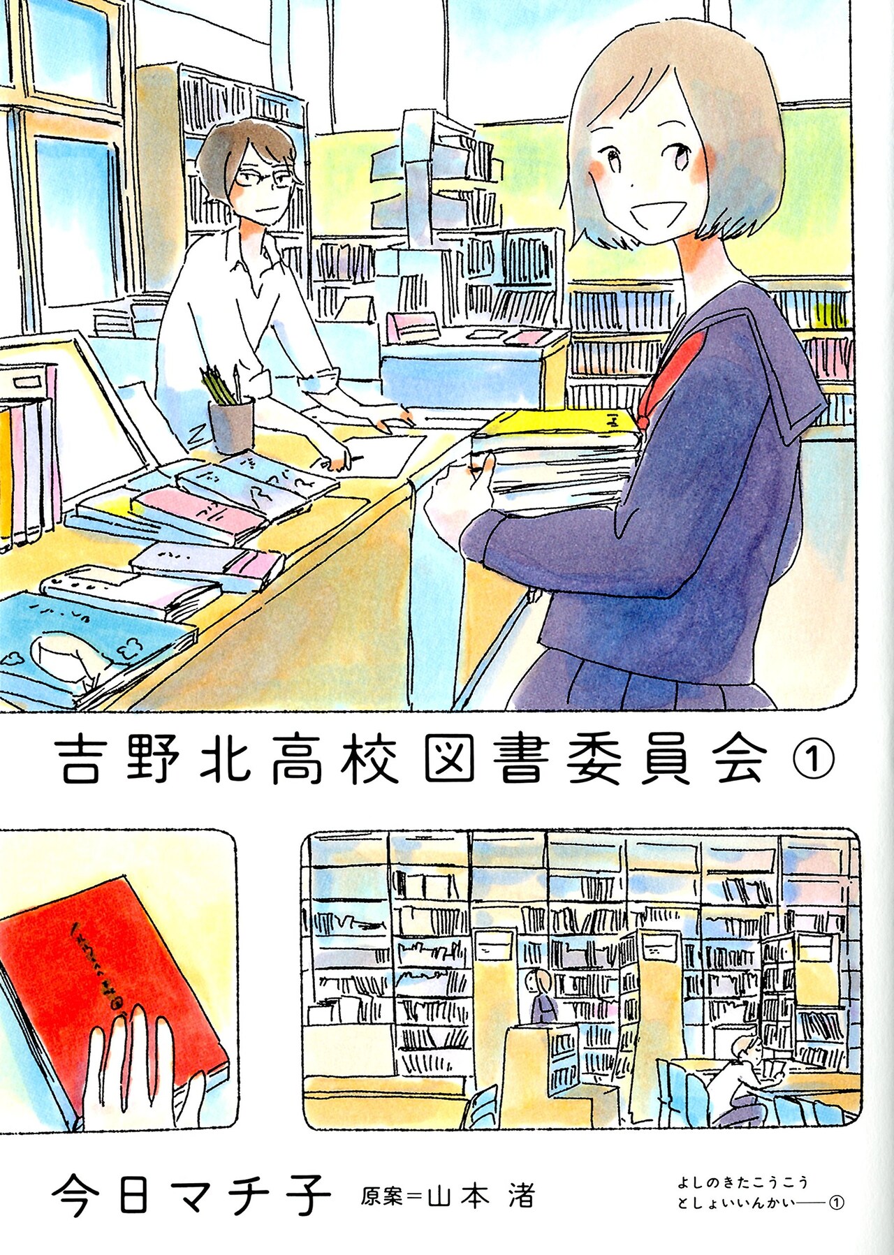 今日マチ子がマンガ化「吉野北高校図書委員会」1巻、スピンオフ小説も収録